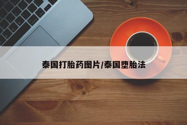 米非米索购买联系方式泰国打胎药图片/泰国堕胎法
