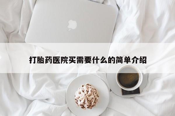 米非米索购买联系方式打胎药医院买需要什么的简单介绍