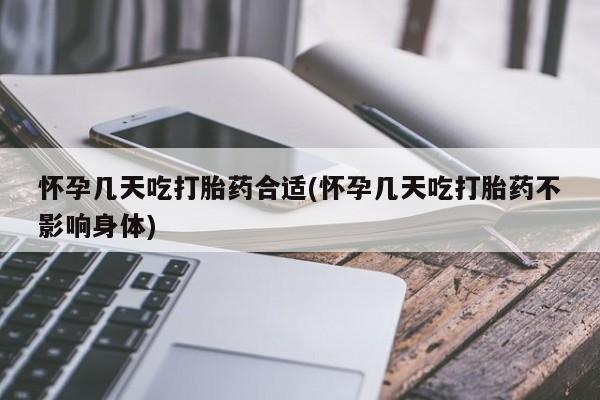 米非米索购买联系方式怀孕几天吃打胎药合适(怀孕几天吃打胎药不影响身体)