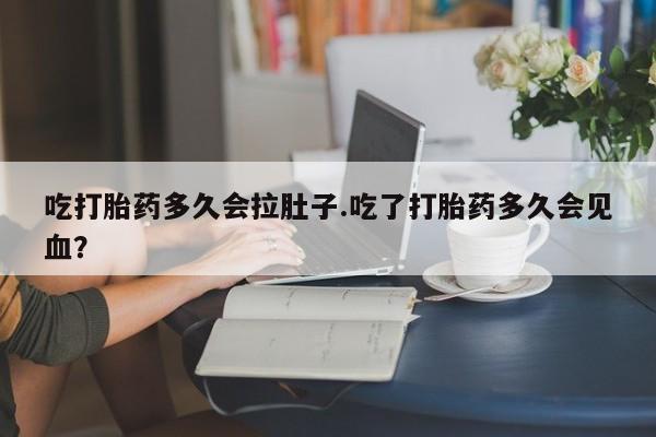米非米索购买联系方式吃打胎药多久会拉肚子.吃了打胎药多久会见血？