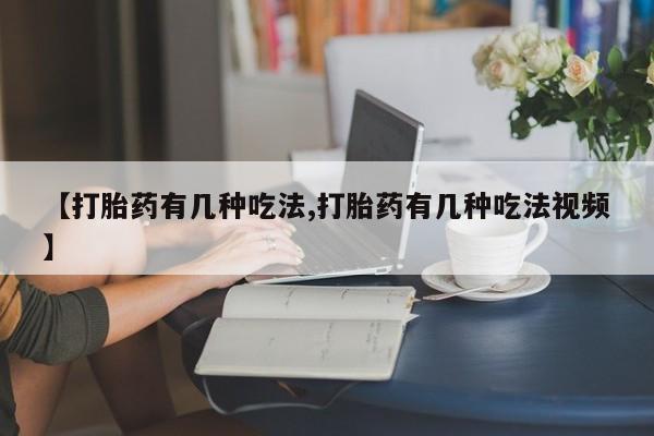 米非米索购买联系方式【打胎药有几种吃法,打胎药有几种吃法视频】