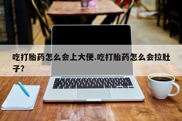 米非米索购买联系方式吃打胎药怎么会上大便.吃打胎药怎么会拉肚子？