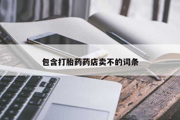 米非米索购买联系方式包含打胎药药店卖不的词条