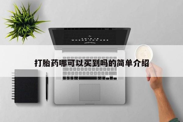 米非米索购买联系方式打胎药哪可以买到吗的简单介绍