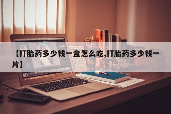 米非米索购买联系方式【打胎药多少钱一盒怎么吃,打胎药多少钱一片】