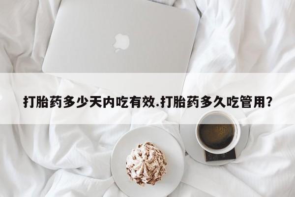 米非米索购买联系方式打胎药多少天内吃有效.打胎药多久吃管用？