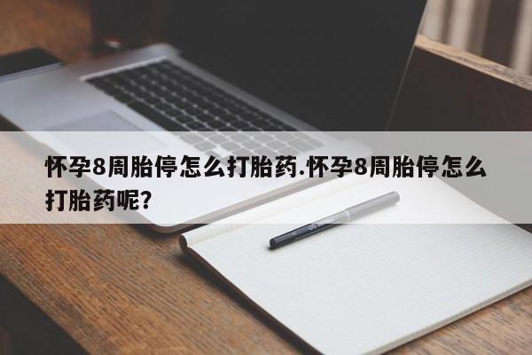米非米索购买联系方式怀孕8周胎停怎么打胎药.怀孕8周胎停怎么打胎药呢？