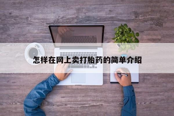 米非米索购买联系方式怎样在网上卖打胎药的简单介绍